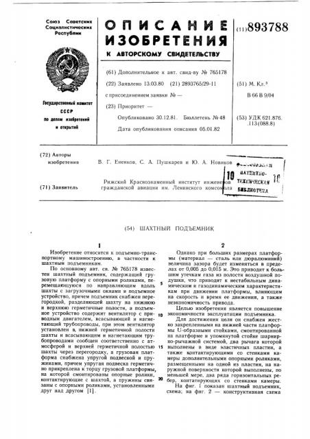 Шахтный подъемник (патент 893788)