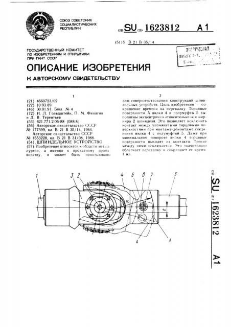 Шпиндельное устройство (патент 1623812)