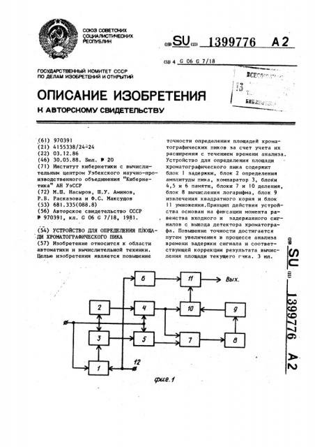 Устройство для определения площади хроматографического пика (патент 1399776)