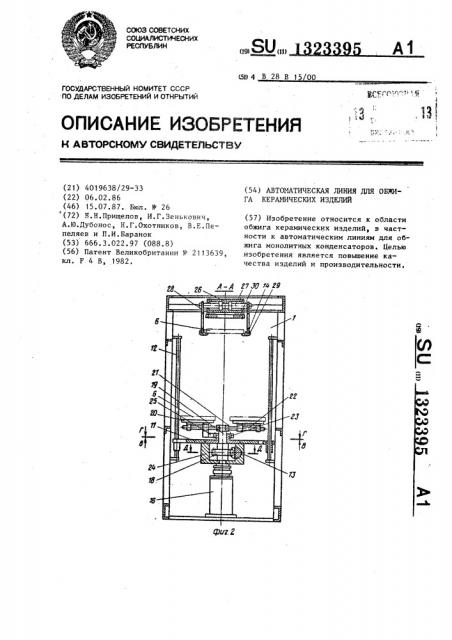 Автоматическая линия для обжига керамических изделий (патент 1323395)