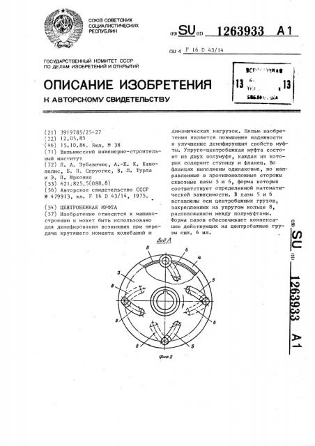 Центробежная муфта (патент 1263933)