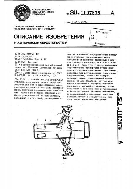 Устройство для тренировки гребцов (патент 1107878)