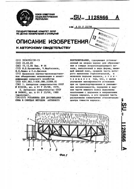 Установка для досушивания сена в скирдах методом активного вентилирования (патент 1128866)