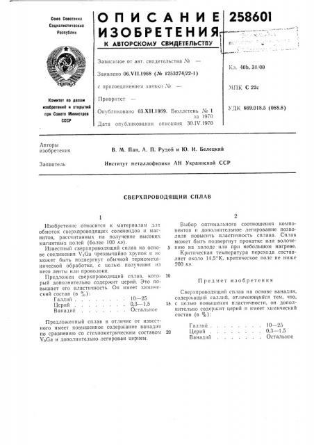 Сверхпроводящий сплав (патент 258601)