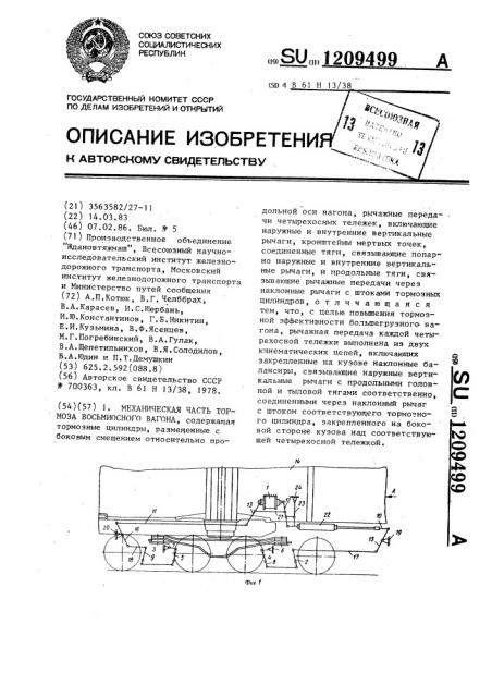 Механическая часть тормоза восьмиосного вагона (патент 1209499)