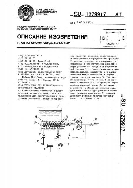 Установка для приготовления и дозирования реагента (патент 1279917)