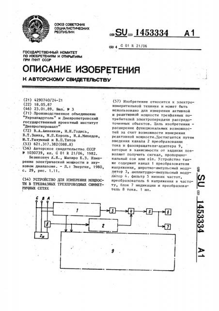 Устройство для измерения мощности в трехфазных трехпроводных симметричных сетях (патент 1453334)