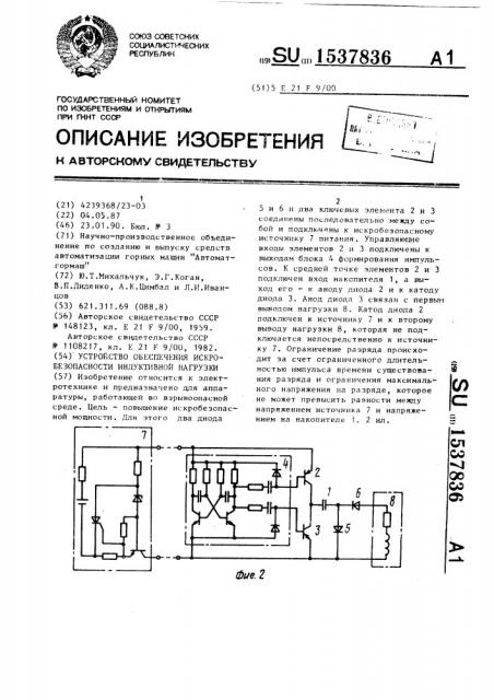 Устройство обеспечения искробезопасности индуктивной нагрузки (патент 1537836)