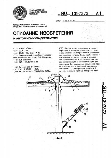 Ветросиловая установка судна (патент 1397373)