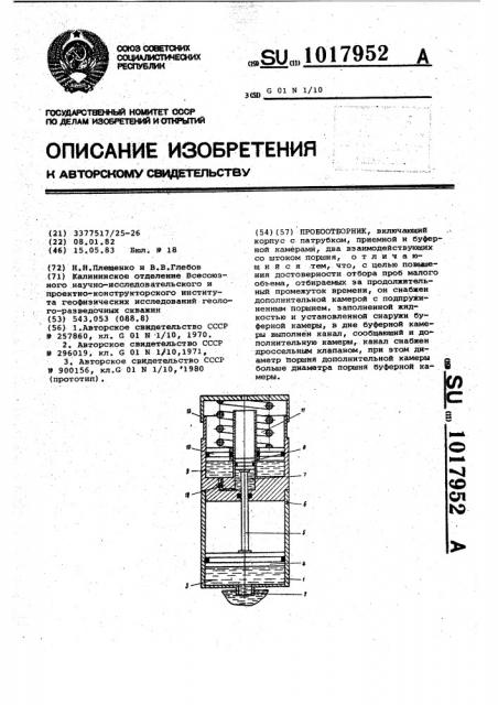 Пробоотборник (патент 1017952)