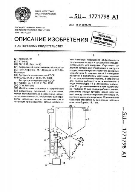 Сгуститель (патент 1771798)