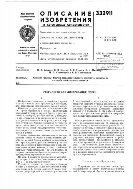 Устройство для дозирования смеси (патент 332911)