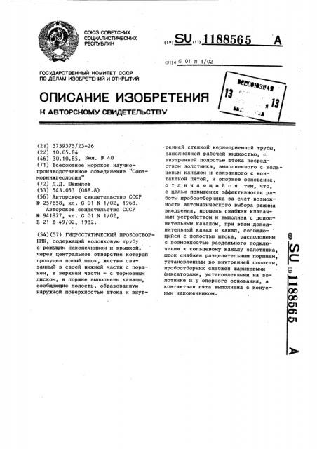 Гидростатический пробоотборник (патент 1188565)