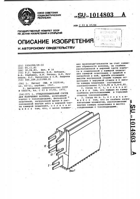 Стеклоплавильный сосуд для получения волокна (патент 1014803)