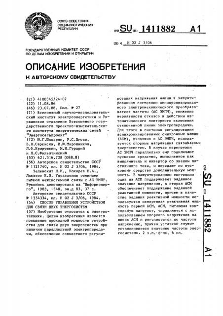 Способ управления устройством для связи двух энергосистем (патент 1411882)