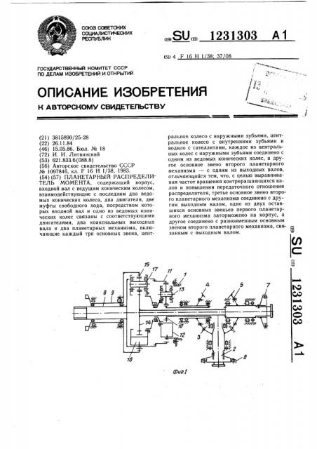 Планетарный распределитель момента (патент 1231303)