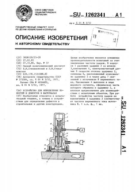 Устройство для определения полостей и дефектов в материалах (патент 1262341)