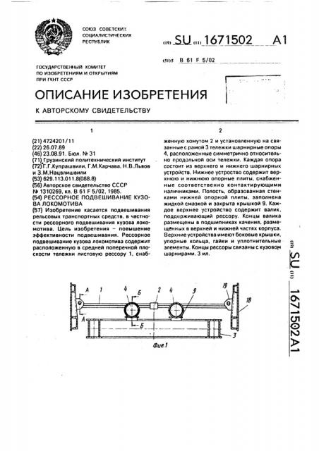 Рессорное подвешивание кузова локомотива (патент 1671502)