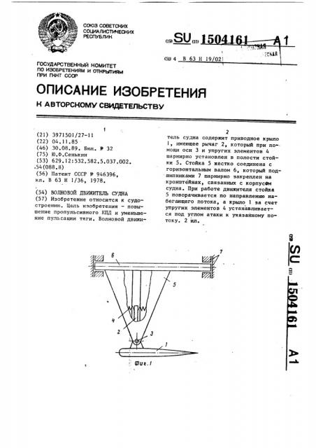 Волновой движитель судна (патент 1504161)