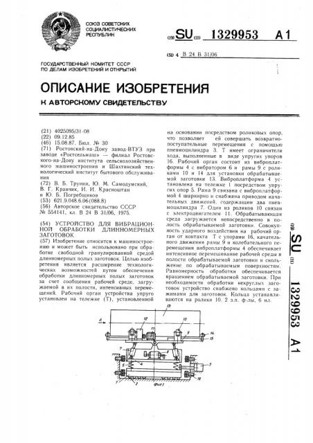 Устройство для вибрационной обработки длинномерных заготовок (патент 1329953)