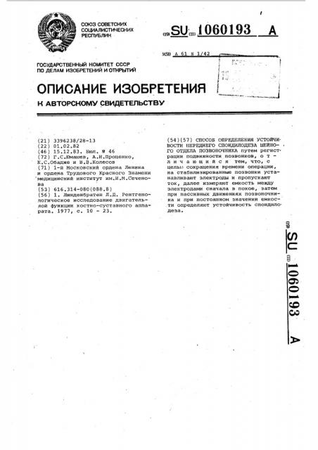 Способ определения устойчивости переднего спондилодеза шейного отдела позвоночника (патент 1060193)