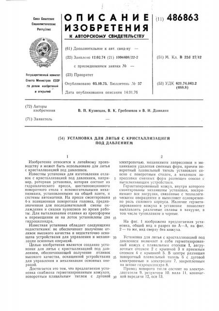 Установка для литья с кристаллизацией под давлением (патент 486863)