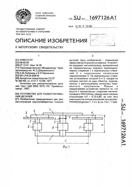 Устройство для размагничивания деталей (патент 1697126)