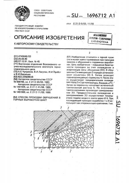 Способ проходки обрушений в горных выработках шахт (патент 1696712)