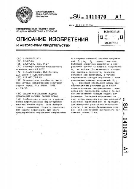 Способ определения модуля деформации массива горных пород (патент 1411470)