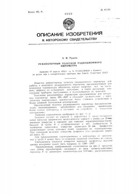 Рефлекторный телескоп радиационного пирометра (патент 97143)