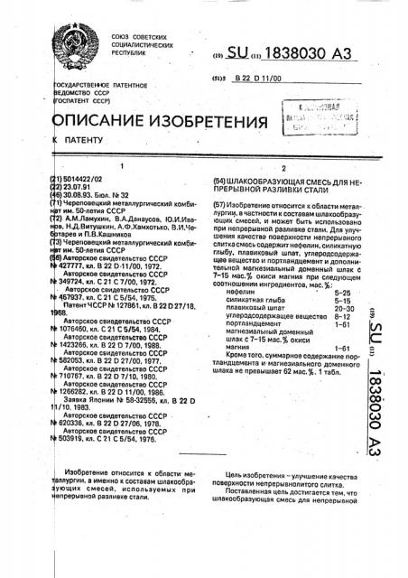 Шлакообразующая смесь для непрерывной разливки стали (патент 1838030)