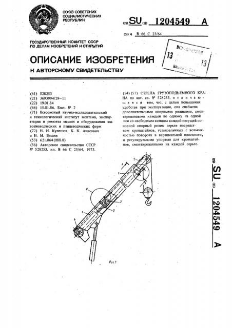 Стрела грузоподъемного крана (патент 1204549)