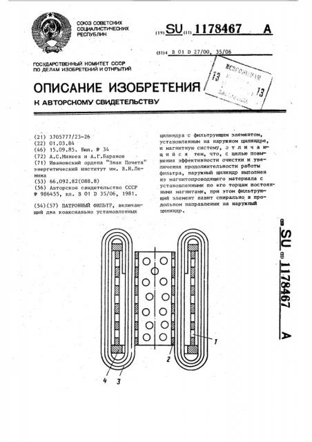 Патронный фильтр (патент 1178467)