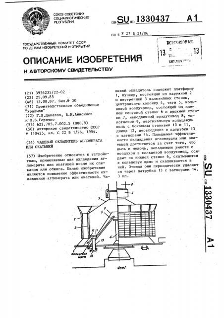 Чашевый охладитель агломерата или окатышей (патент 1330437)