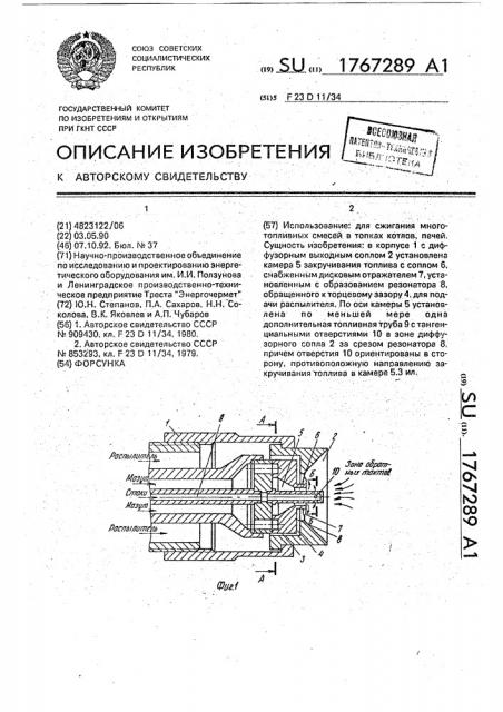 Форсунка (патент 1767289)