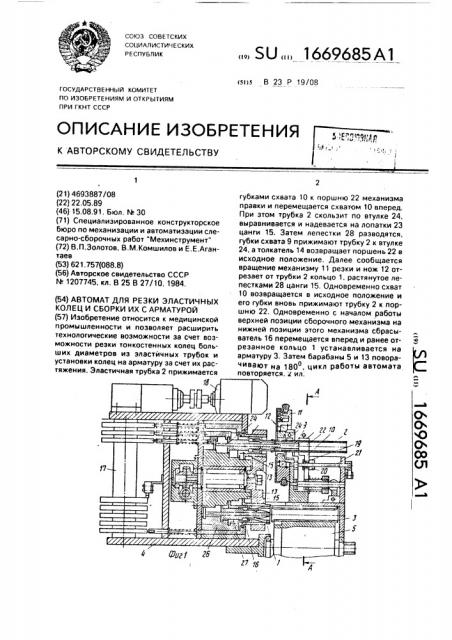 Автомат для резки эластичных колец и сборки их с арматурой (патент 1669685)