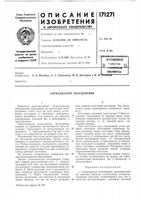 Сигнализатор обледенения (патент 171271)
