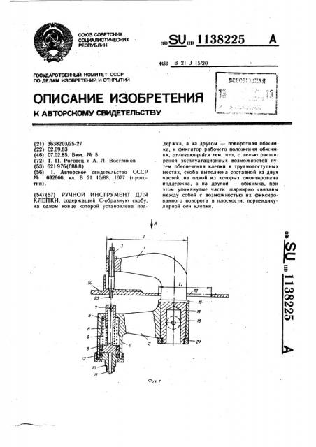 Ручной инструмент для клепки (патент 1138225)