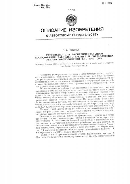 Устройство для экспериментального исследования равнодействующей и составляющих усилий произвольной системы сил (патент 112782)