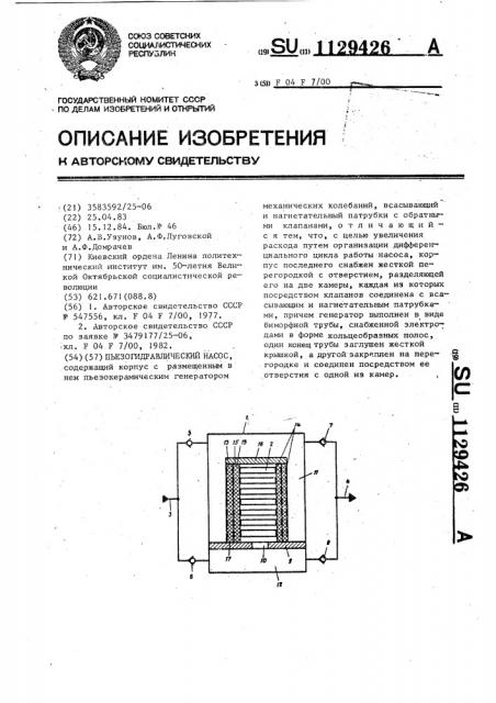 Пьезогидравлический насос (патент 1129426)