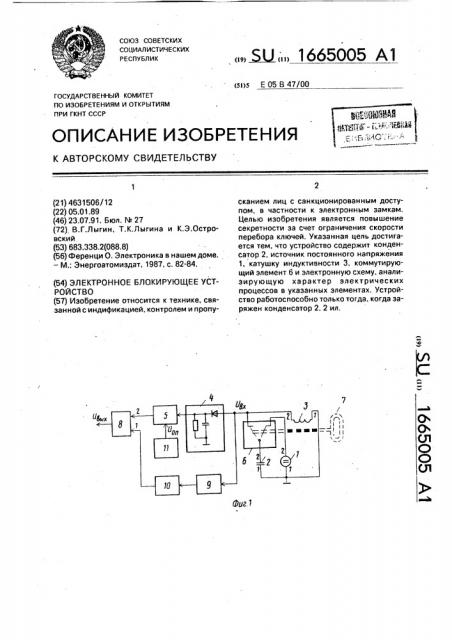 Электронное блокирующее устройство (патент 1665005)