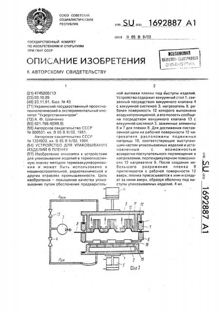 Устройство для упаковывания изделий в пленку (патент 1692887)