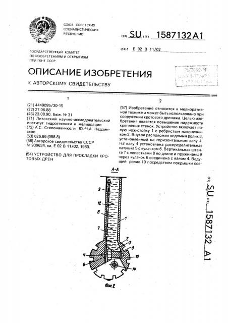 Устройство для прокладки кротовых дрен (патент 1587132)