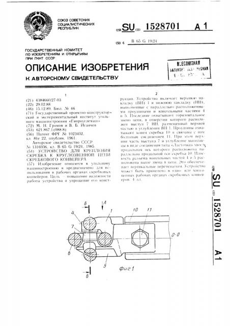 Устройство для крепления скребка к круглозвенной цепи скребкового конвейера (патент 1528701)