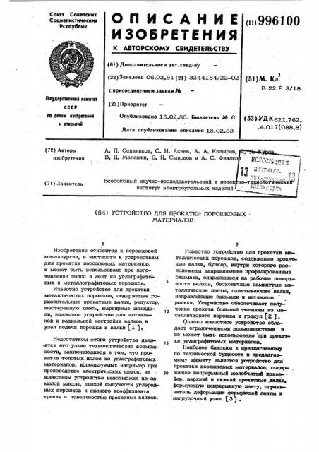 Устройство для прокатки порошковых материалов (патент 996100)