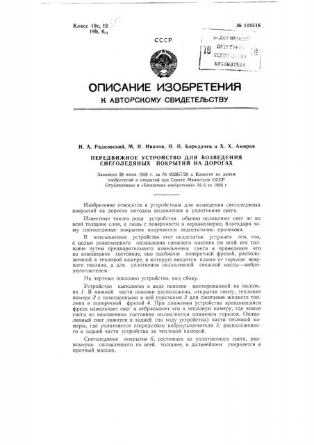 Передвижное устройство для возведения снеголедяных покрытий на дорогах (патент 118518)