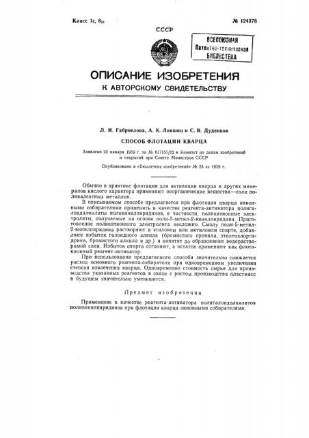 Способ флотации кварца (патент 124378)