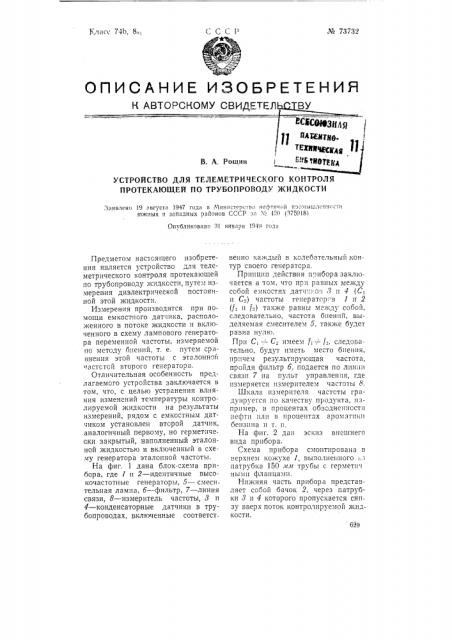 Устройство для телеметрического контроля протекающей по трубопроводу жидкости (патент 73732)