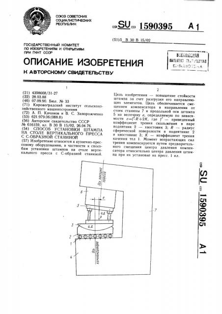 Способ установки штампа на столе вертикального пресса с с- образной станиной (патент 1590395)