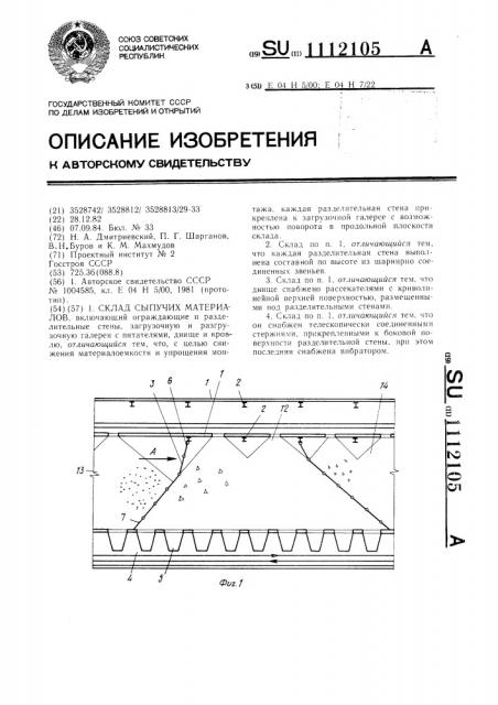 Склад сыпучих материалов (патент 1112105)